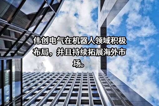 苏州伟创电气科技股份有限公司