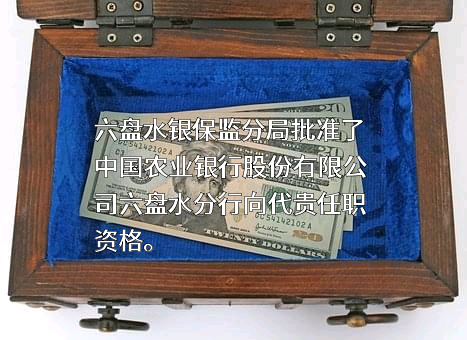 中国农业银行股份有限公司贵州省分行