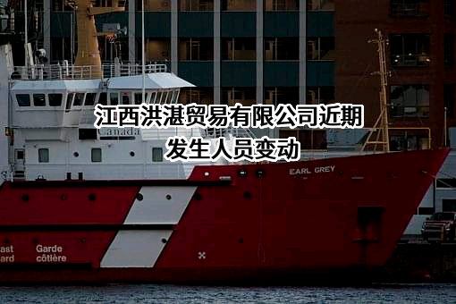江西洪湛贸易有限公司