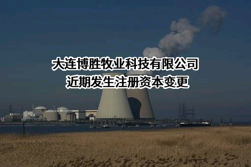 大连博胜牧业科技有限公司