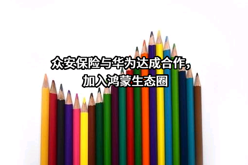华为技术有限公司
