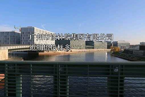 广州市设计院集团有限公司