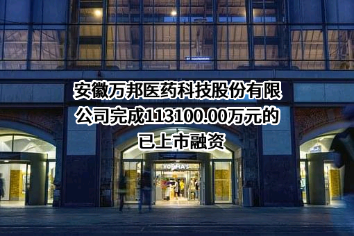 安徽万邦医药科技股份有限公司