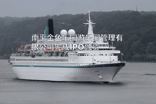 南平金色乐园游乐园管理有限公司