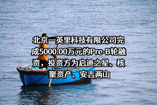 北京一英里科技有限公司