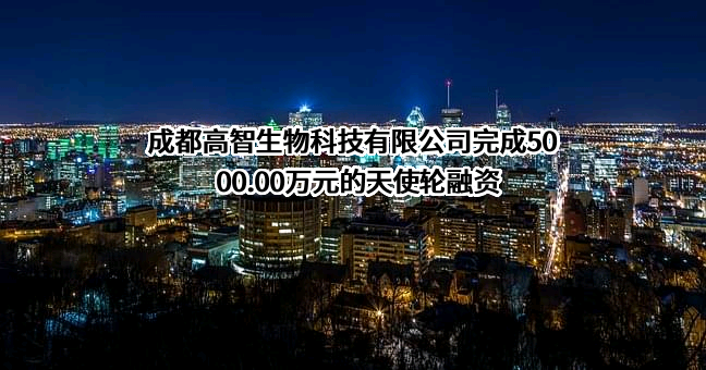成都高智生物科技有限公司