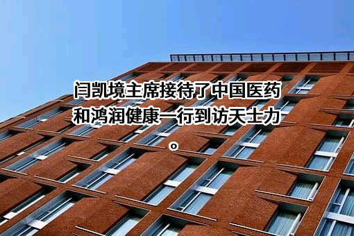 天士力医药集团股份有限公司