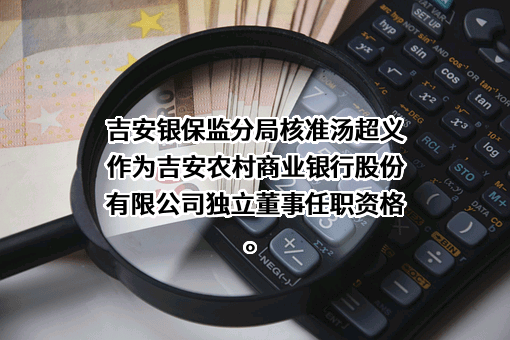 吉安农村商业银行股份有限公司