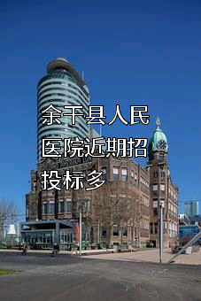 余干县人民医院近期招投标项目多