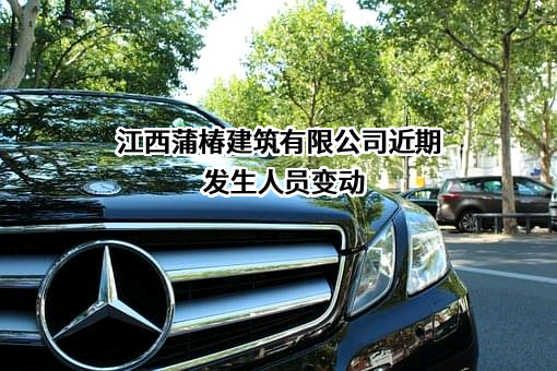 江西蒲椿建筑有限公司