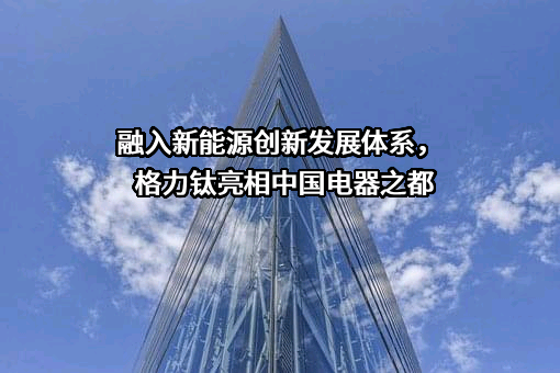 河北格力钛新能源有限公司