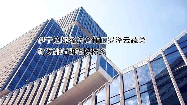 伊宁边境经济合作区罗泽云蔬菜批发部