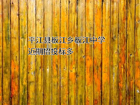 平江县板江乡板江中学