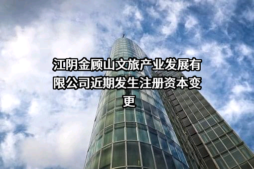 江阴金顾山文旅产业发展有限公司