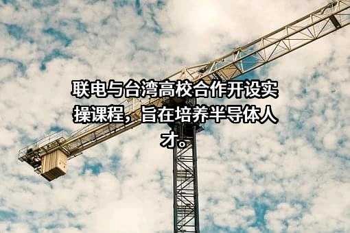 联华电子股份有限公司