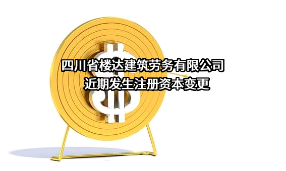 四川省楼达建筑劳务有限公司