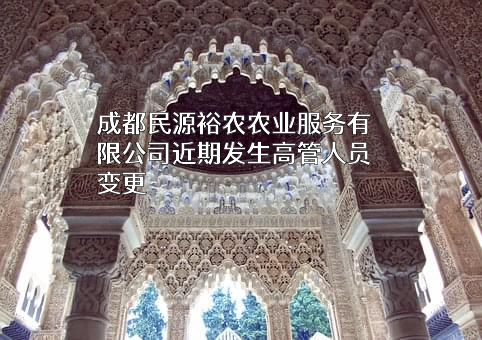 成都民源裕农农业服务有限公司