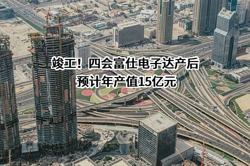 四会富仕电子科技股份有限公司