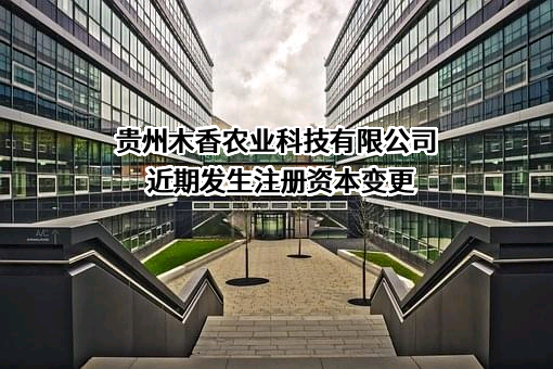 贵州木香农业科技有限公司