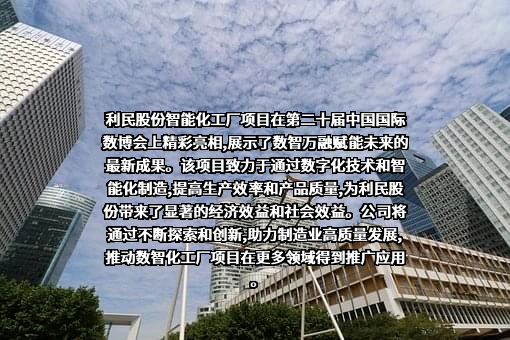 利民控股集团股份有限公司