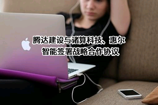 腾达建设集团股份有限公司