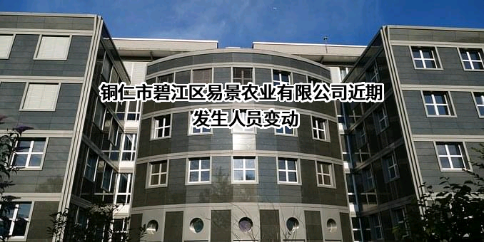 铜仁市碧江区易景农业有限公司
