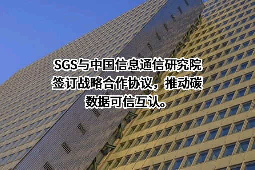 中国信息通信研究院