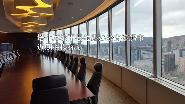 塔什库尔干县金鑫办公文体超市