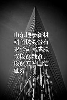 山东坤泰新材料科技股份有限公司