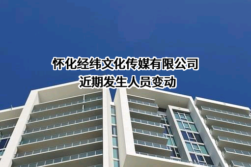 怀化经纬文化传媒有限公司