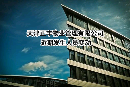 天津正丰物业管理有限公司