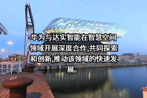 深圳达实智能股份有限公司