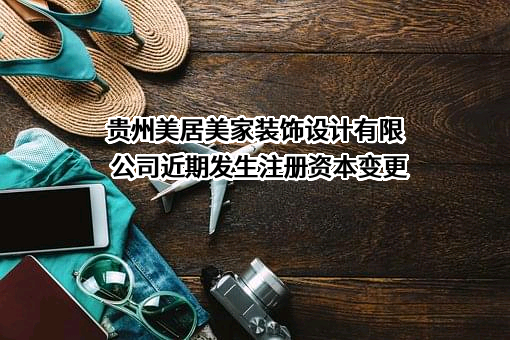 贵州美居美家装饰设计有限公司