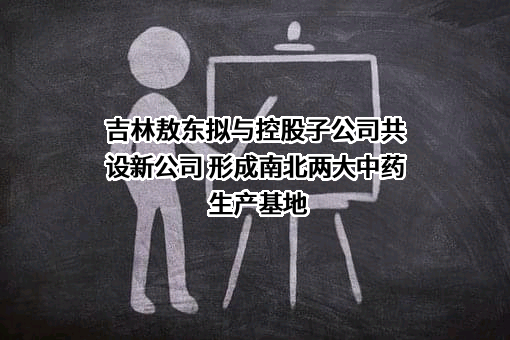 吉林敖东延边药业股份有限公司