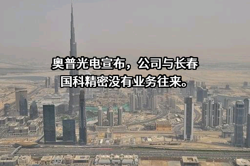 长春奥普光电技术股份有限公司