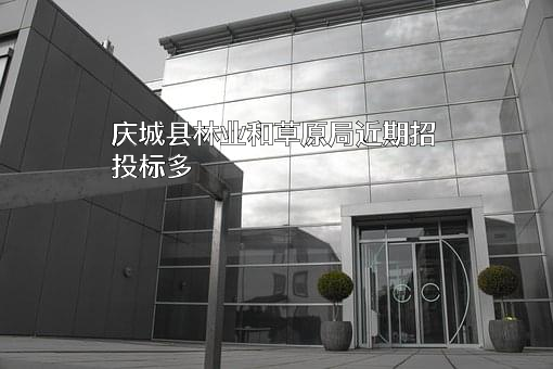 庆城县林业和草原局