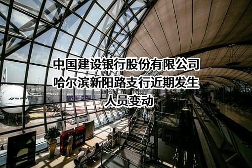中国建设银行股份有限公司哈尔滨新阳路支行