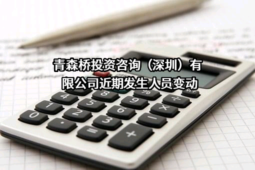 青森桥投资咨询（深圳）有限公司