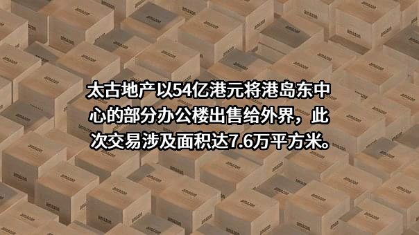 太古地产有限公司