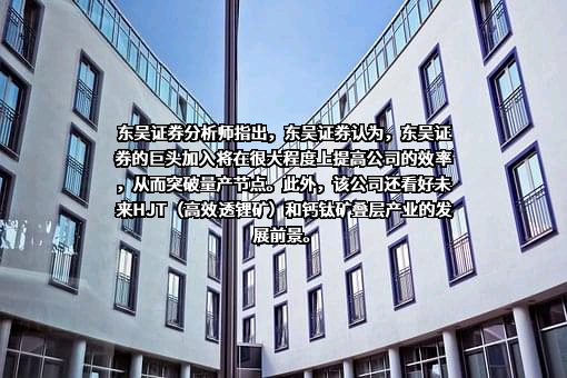 东吴证券股份有限公司