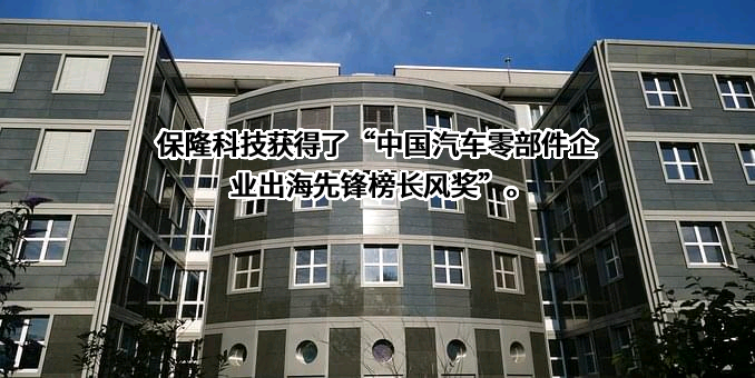 上海保隆汽车科技股份有限公司