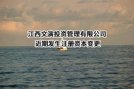 江西文演投资管理有限公司