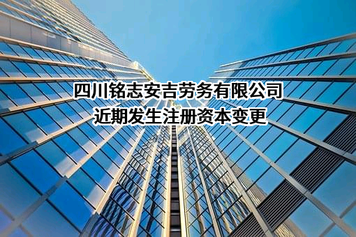 四川铭志安吉劳务有限公司