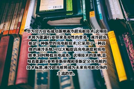 华为技术有限公司