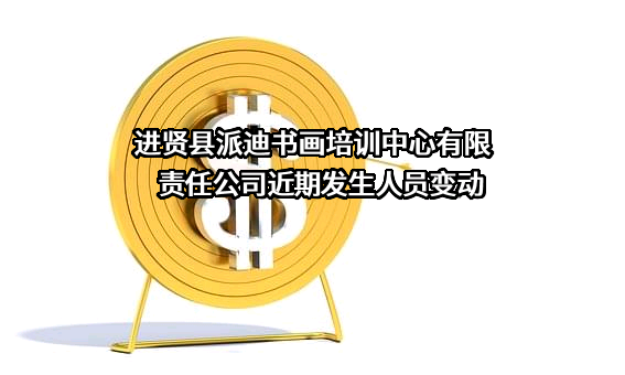 进贤县派迪书画培训中心有限责任公司