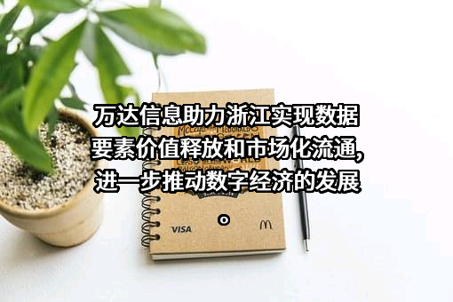 万达信息股份有限公司