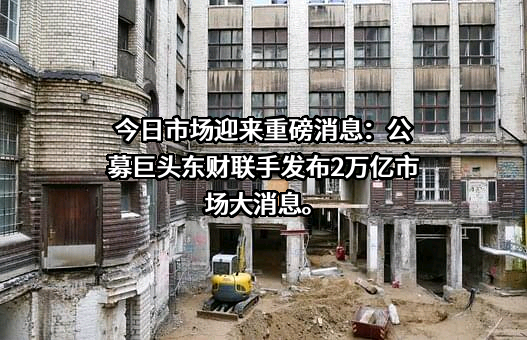 东方财富信息股份有限公司