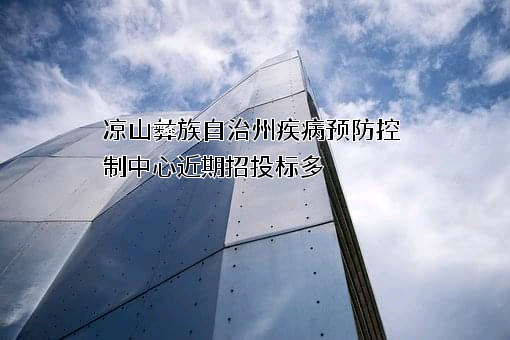 凉山彝族自治州疾病预防控制中心