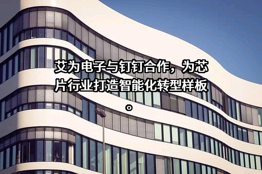 上海艾为电子技术股份有限公司
