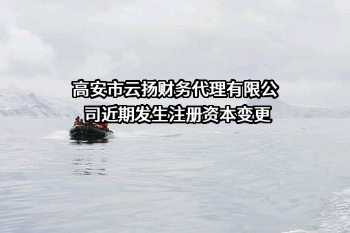 高安市云扬财务代理有限公司